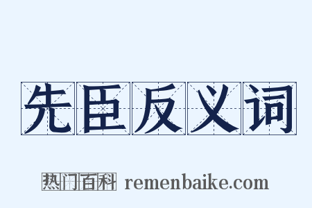 先臣反义词是什么意思的图片